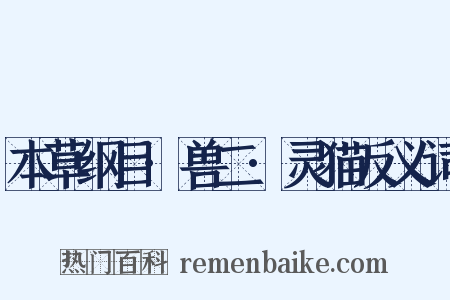 本草纲目·兽二·灵猫反义词是什么意思的图片